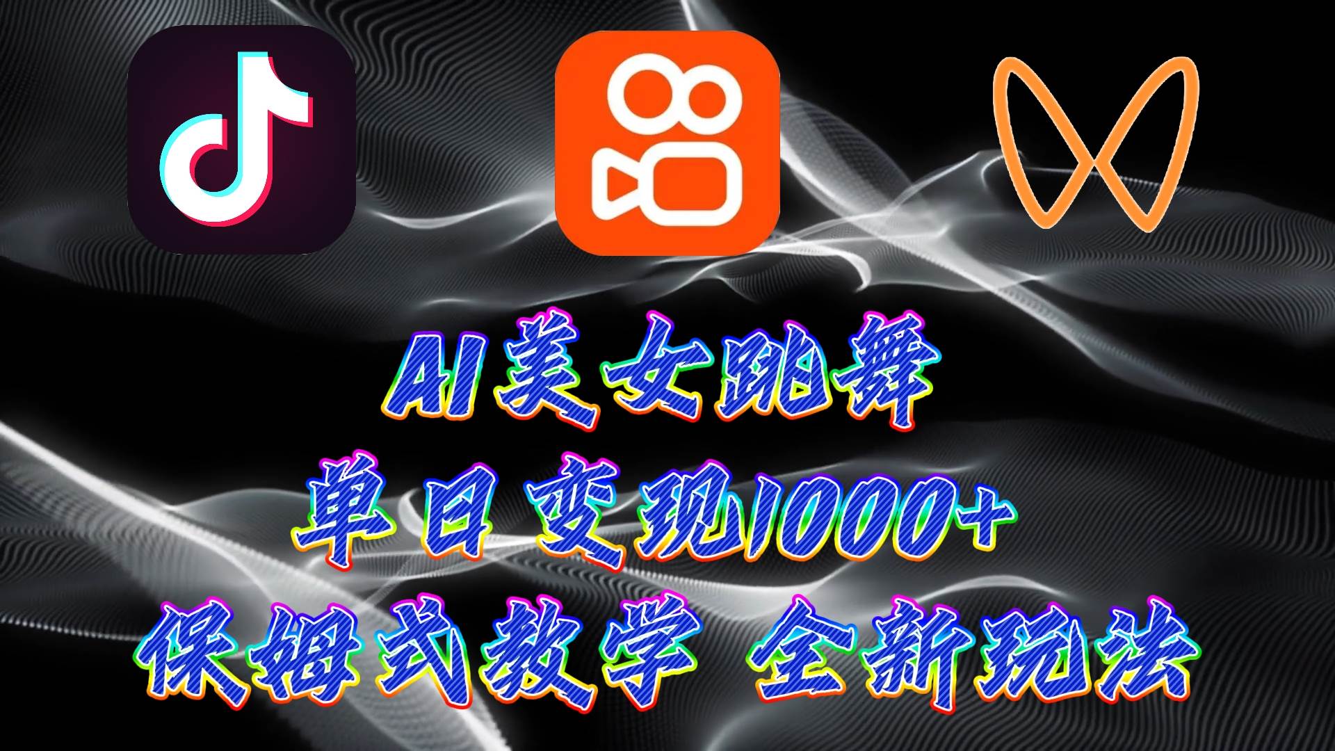 最新AI美女跳舞项目，暴力变现，螺旋起号，操作简单，小白也能轻松上手副业工作-副业资源站-副业项目-创业项目-搞钱项目个人副业工作资源分享