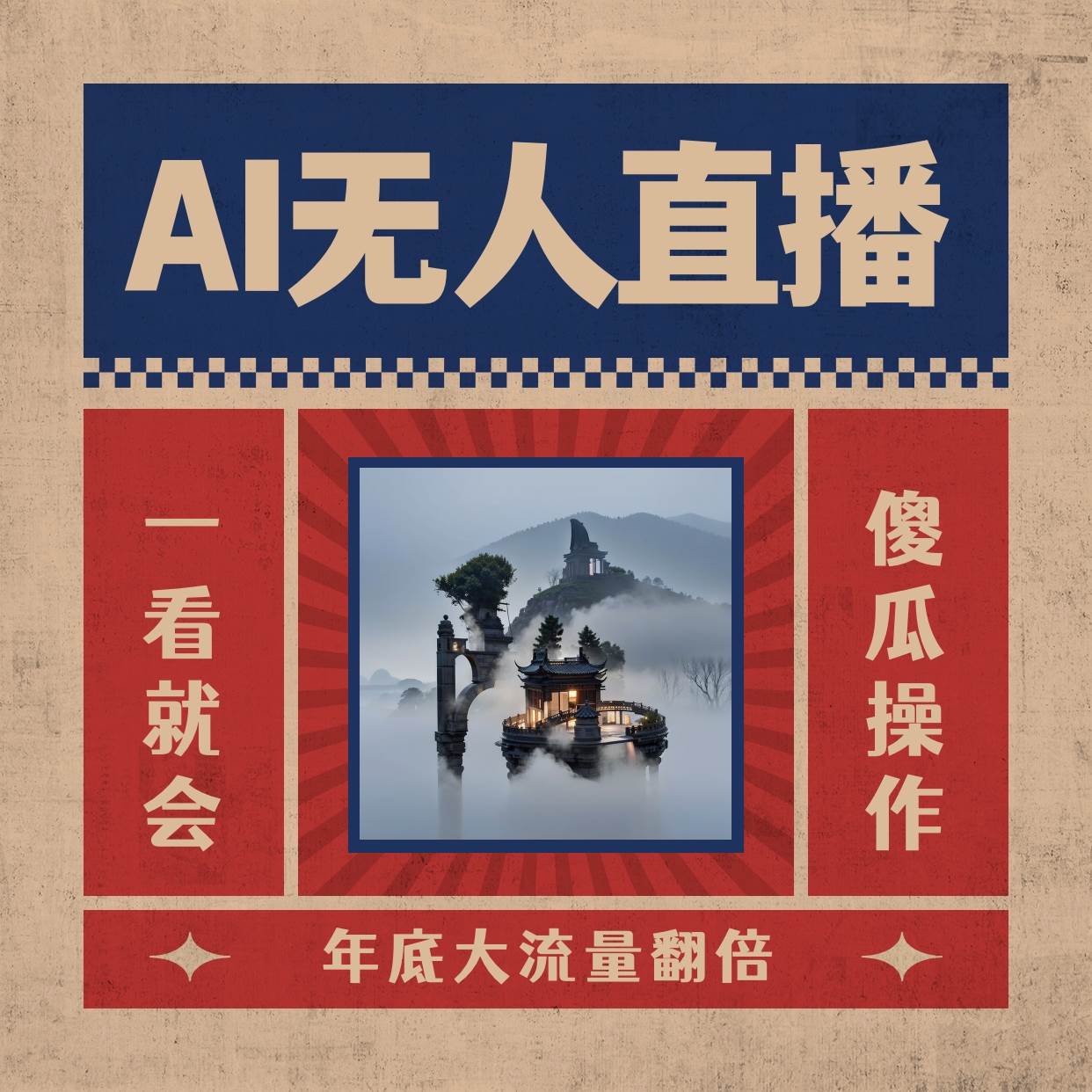 AI无人直播一看就会，日入1000+无需真人出镜，小白迅速上手开播，下播就提现的项目副业工作-副业资源站-副业项目-创业项目-搞钱项目个人副业工作资源分享