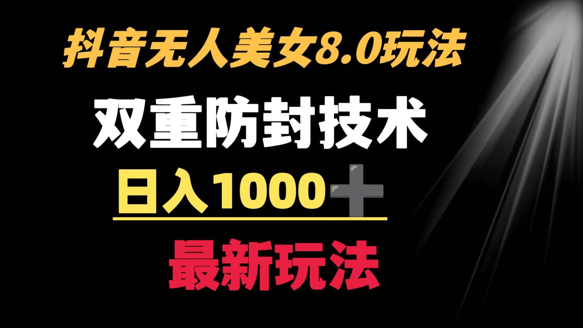 抖音无人美女玩法 双重防封手段 不封号日入1000+教程+软件+素材副业工作-副业资源站-副业项目-创业项目-搞钱项目个人副业工作资源分享
