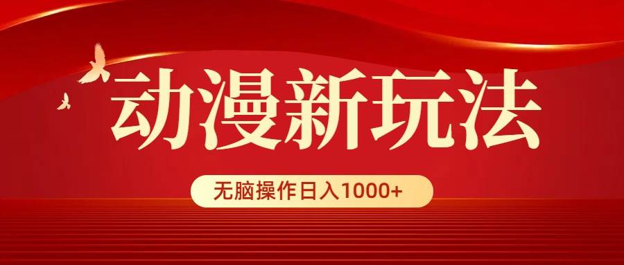 动漫新玩法，条条爆款，5分钟1条100%原创，小白无脑操作日入1000+副业工作-副业资源站-副业项目-创业项目-搞钱项目个人副业工作资源分享