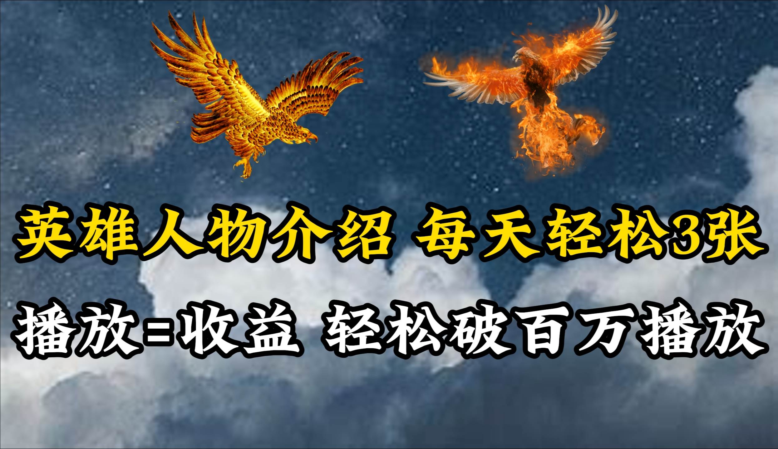 英雄人物传记解说，每天轻松两三百，各个平台流量通吃，轻松破百万播放副业工作-副业资源站-副业项目-创业项目-搞钱项目个人副业工作资源分享