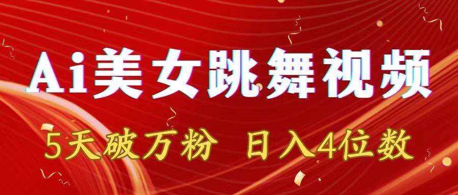 靠Ai美女跳舞视频，5天破万粉，日入4位数，多种变现方式副业工作-副业资源站-副业项目-创业项目-搞钱项目个人副业工作资源分享