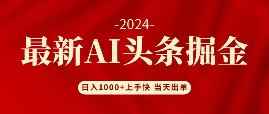 AI头条掘金 小白也能轻松上手 日入1000+副业工作-副业资源站-副业项目-创业项目-搞钱项目个人副业工作资源分享
