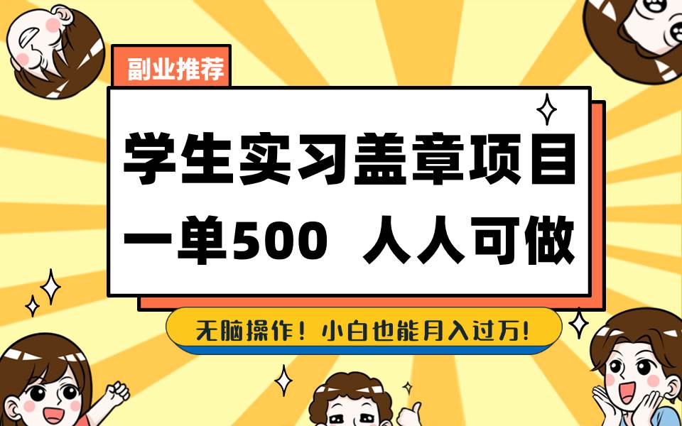 学生实习盖章项目，人人可做，一单500+副业工作-副业资源站-副业项目-创业项目-搞钱项目个人副业工作资源分享