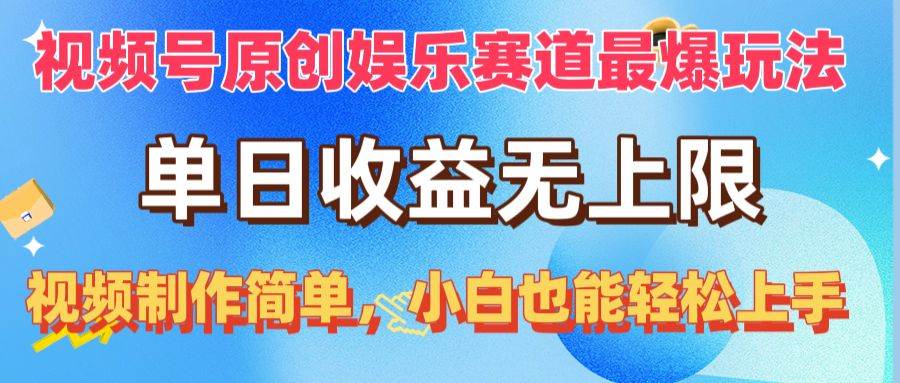 视频号原创娱乐赛道最爆玩法，单日收益无上限，视频制作简单，小白也能…副业工作-副业资源站-副业项目-创业项目-搞钱项目个人副业工作资源分享