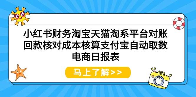 小红书财务淘宝天猫淘系平台对账回款核对成本核算支付宝自动取数电商日报表副业工作-副业资源站-副业项目-创业项目-搞钱项目个人副业工作资源分享