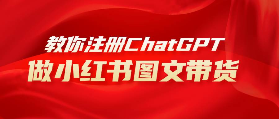 用AI做小红书图文带货赚钱，保姆级教程，简单上手，日入1000+副业工作-副业资源站-副业项目-创业项目-搞钱项目个人副业工作资源分享
