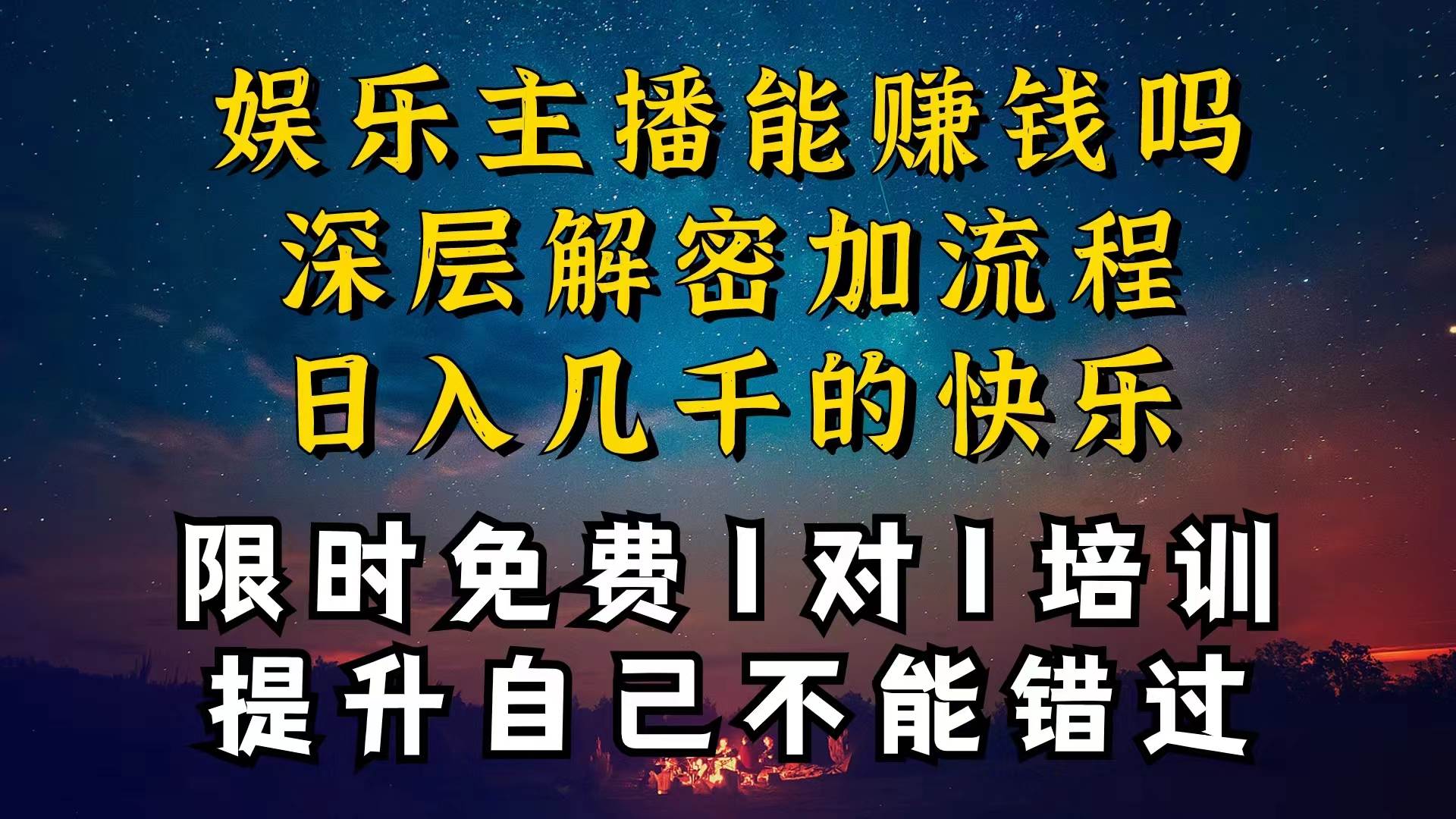 现在做娱乐主播真的还能变现吗，个位数直播间一晚上变现纯利一万多，到…副业工作-副业资源站-副业项目-创业项目-搞钱项目个人副业工作资源分享