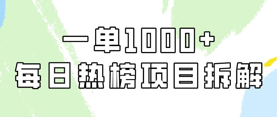 简单易学，每日热榜项目实操，一单纯利1000+副业工作-副业资源站-副业项目-创业项目-搞钱项目个人副业工作资源分享