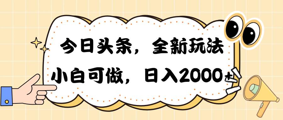 今日头条新玩法掘金，30秒一篇文章，日入2000+副业工作-副业资源站-副业项目-创业项目-搞钱项目个人副业工作资源分享