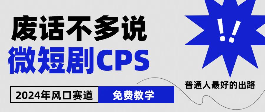 2024下半年微短剧风口来袭，周星驰小杨哥入场，免费教学 适用小白 月入2w+副业工作-副业资源站-副业项目-创业项目-搞钱项目个人副业工作资源分享