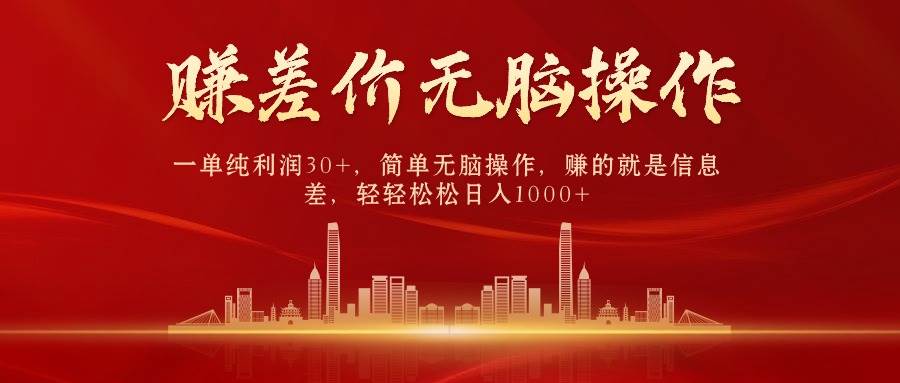 中间商赚差价，一单纯利润30+，简单无脑操作，赚的就是信息差，日入1000+副业工作-副业资源站-副业项目-创业项目-搞钱项目个人副业工作资源分享
