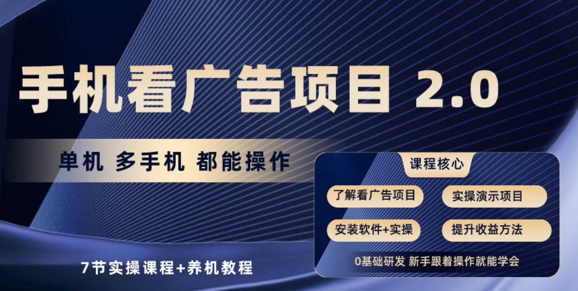 手机看广告项目2.0，单机收益30+，提现秒到账可矩阵操作副业工作-副业资源站-副业项目-创业项目-搞钱项目个人副业工作资源分享