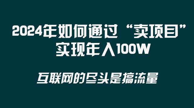 2024年如何通过“卖项目”实现年入100W副业工作-副业资源站-副业项目-创业项目-搞钱项目个人副业工作资源分享