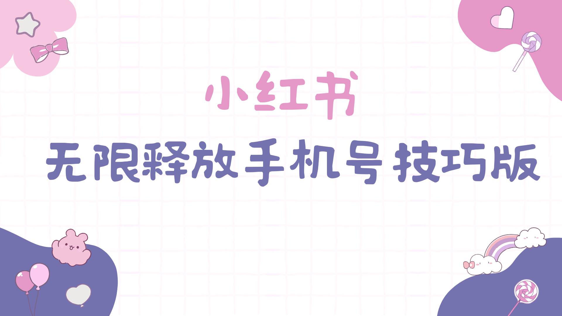 小红书无限释放手机号技巧版手慢无副业工作-副业资源站-副业项目-创业项目-搞钱项目个人副业工作资源分享