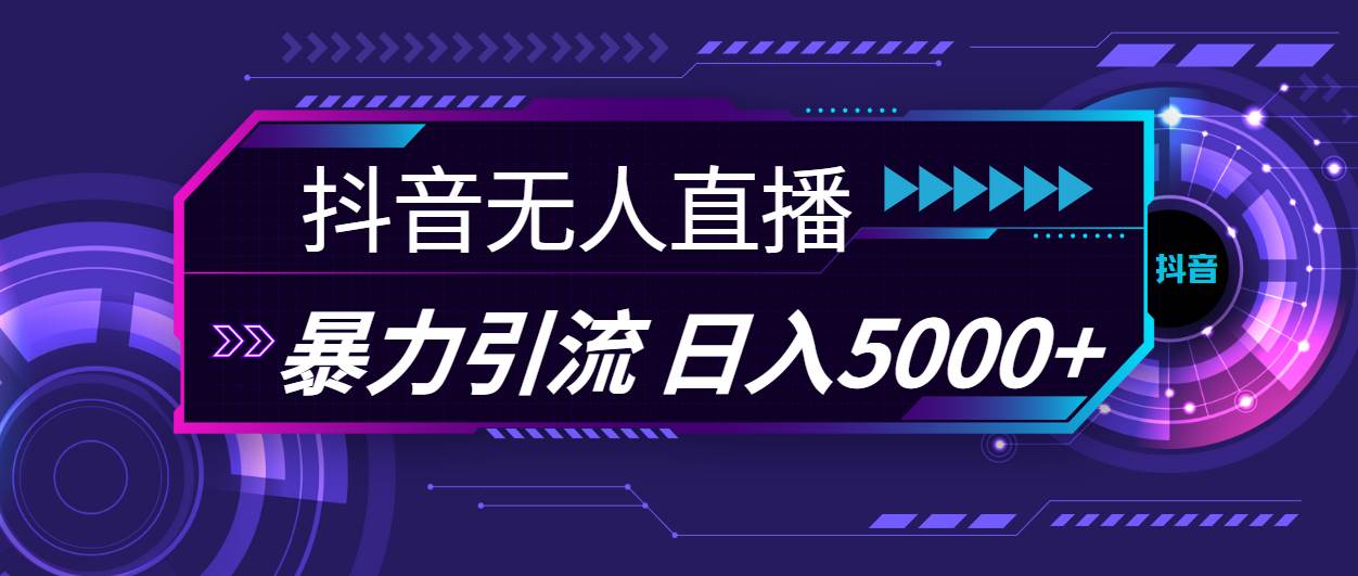 抖音无人直播，暴利引流，日入5000+副业工作-副业资源站-副业项目-创业项目-搞钱项目个人副业工作资源分享