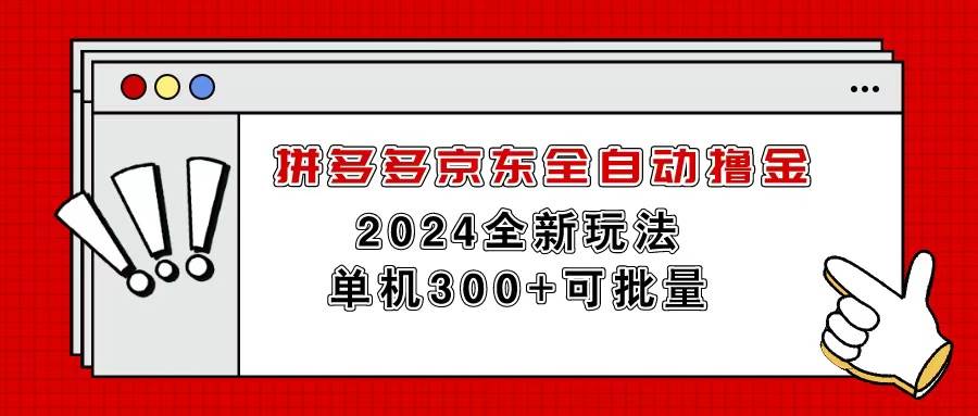 拼多多京东全自动撸金，单机300+可批量副业工作-副业资源站-副业项目-创业项目-搞钱项目个人副业工作资源分享