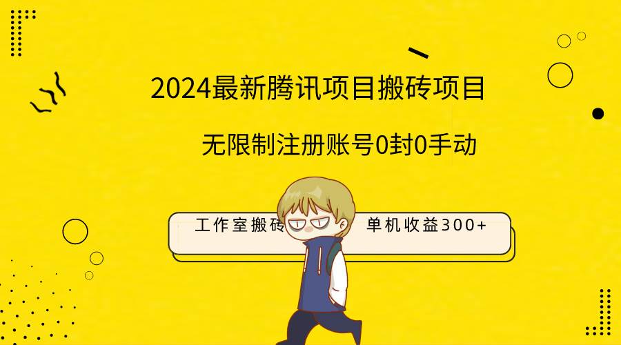 最新工作室搬砖项目，单机日入300+！无限制注册账号！0封！0手动！副业工作-副业资源站-副业项目-创业项目-搞钱项目个人副业工作资源分享