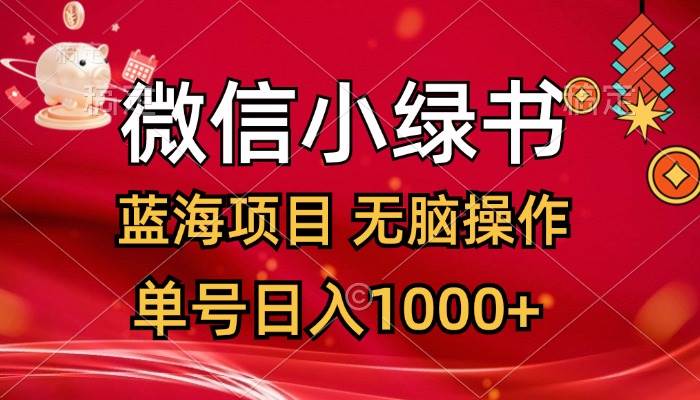 微信小绿书，蓝海项目，无脑操作，一天十几分钟，单号日入1000+副业工作-副业资源站-副业项目-创业项目-搞钱项目个人副业工作资源分享