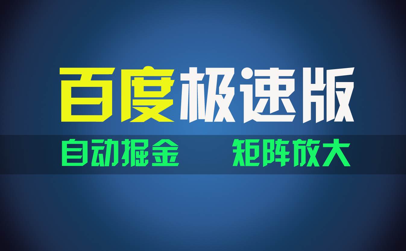 百du极速版项目，操作简单，新手也能弯道超车，两天收入1600元副业工作-副业资源站-副业项目-创业项目-搞钱项目个人副业工作资源分享