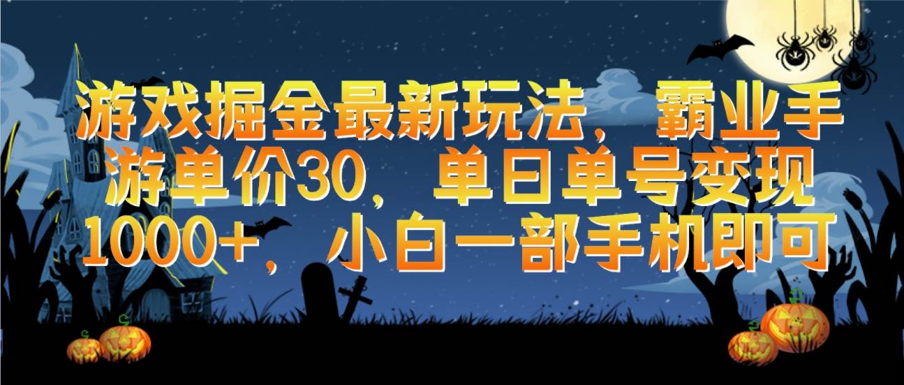 游戏掘金最新玩法，霸业手游单价30，单日单号变现1000+，小白一部手机即可副业工作-副业资源站-副业项目-创业项目-搞钱项目个人副业工作资源分享