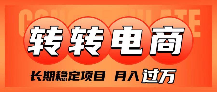 外面收费1980的转转电商，长期稳定项目，月入过万副业工作-副业资源站-副业项目-创业项目-搞钱项目个人副业工作资源分享
