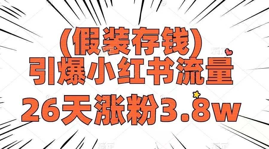 假装存钱，引爆小红书流量， 26天涨粉3.8w，作品制作简单，多种变现方式副业工作-副业资源站-副业项目-创业项目-搞钱项目个人副业工作资源分享