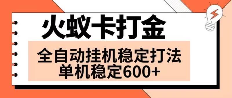 火蚁卡打金项目 火爆发车 全网首发 然后日收益600+ 单机可开六个窗口副业工作-副业资源站-副业项目-创业项目-搞钱项目个人副业工作资源分享