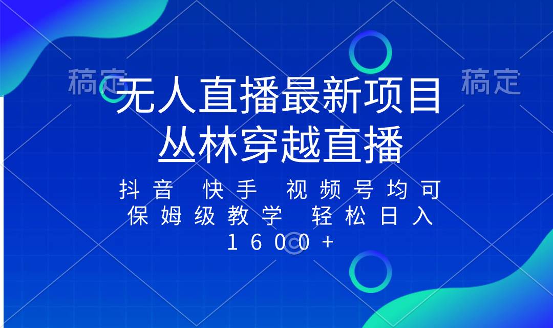 最新最火无人直播项目，丛林穿越，所有平台都可播 保姆级教学小白轻松1600+副业工作-副业资源站-副业项目-创业项目-搞钱项目个人副业工作资源分享