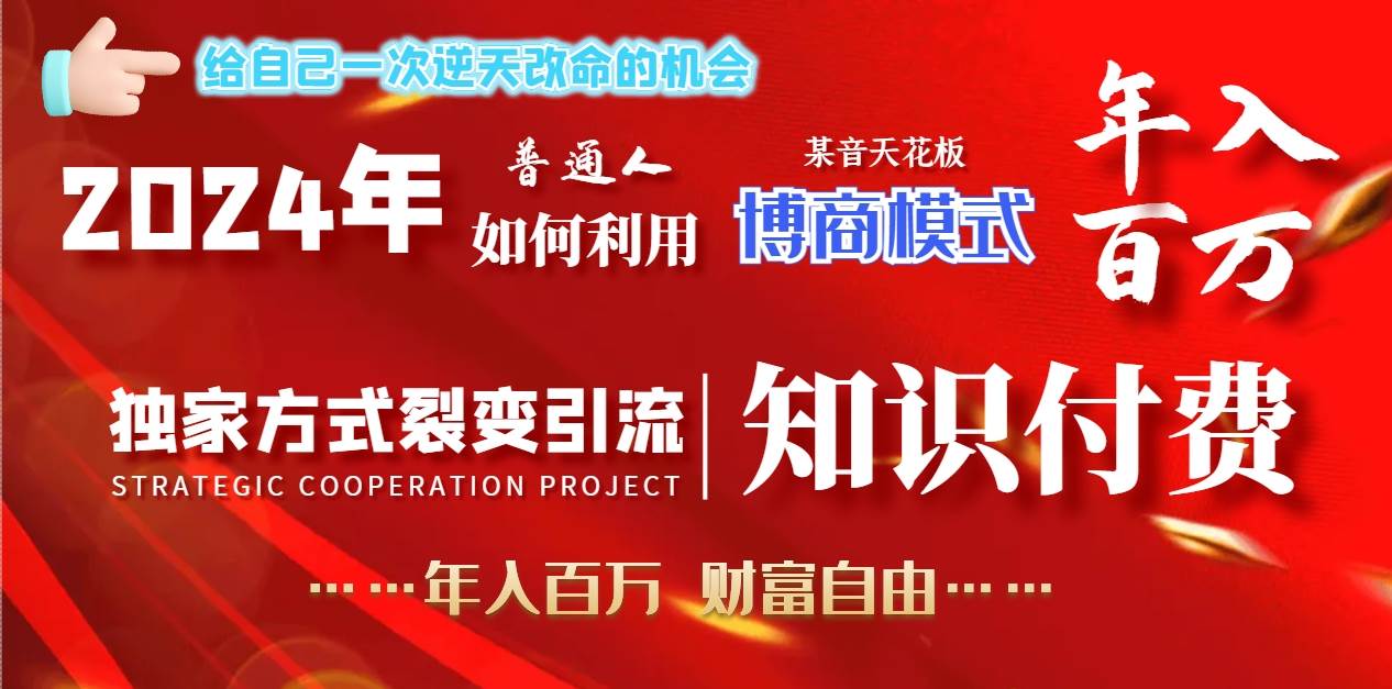 2024年普通人如何利用博商模式做翻身项目年入百万，财富自由副业工作-副业资源站-副业项目-创业项目-搞钱项目个人副业工作资源分享