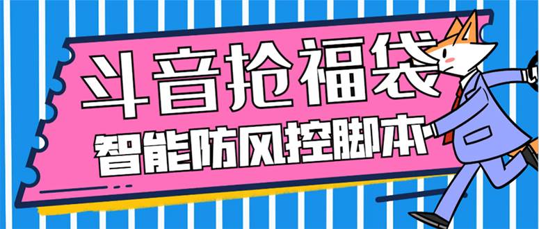外面收费128万能抢福袋智能斗音抢红包福袋脚本，防风控【永久脚本+使用教程】副业工作-副业资源站-副业项目-创业项目-搞钱项目个人副业工作资源分享