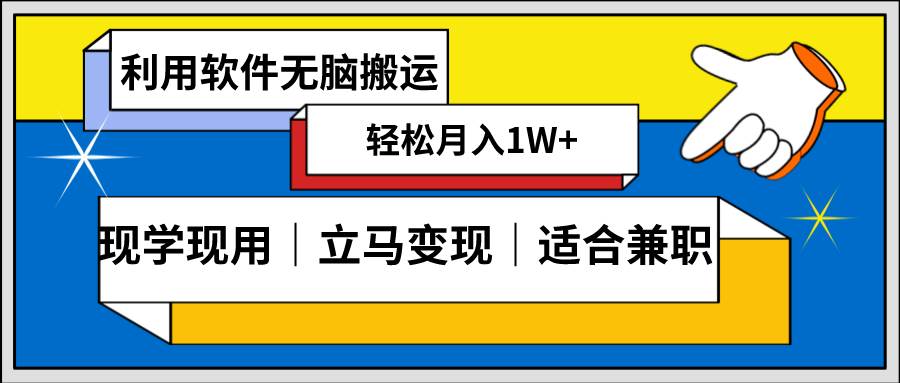 低密度新赛道 视频无脑搬 一天1000+几分钟一条原创视频 零成本零门槛超简单副业工作-副业资源站-副业项目-创业项目-搞钱项目个人副业工作资源分享