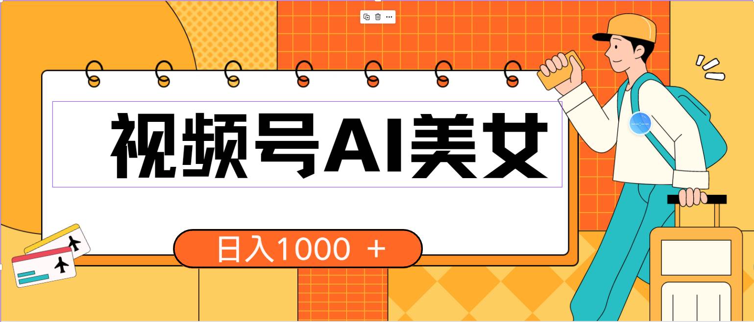 视频号AI美女，当天见收益，小白可做无脑搬砖，日入1000+的好项目副业工作-副业资源站-副业项目-创业项目-搞钱项目个人副业工作资源分享