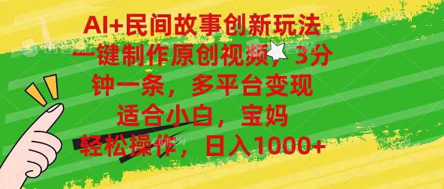 AI+民间故事创新玩法,一键制作原创视频，3分钟一条，小白，宝妈，轻松…副业工作-副业资源站-副业项目-创业项目-搞钱项目个人副业工作资源分享