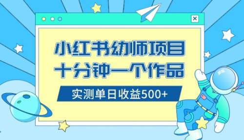 小红书售卖幼儿园公开课资料，十分钟一个作品，小白日入500+（教程+资料）副业工作-副业资源站-副业项目-创业项目-搞钱项目个人副业工作资源分享