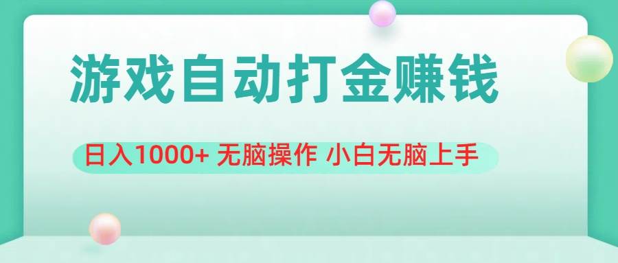 游戏全自动搬砖，日入1000+ 无脑操作 小白无脑上手副业工作-副业资源站-副业项目-创业项目-搞钱项目个人副业工作资源分享