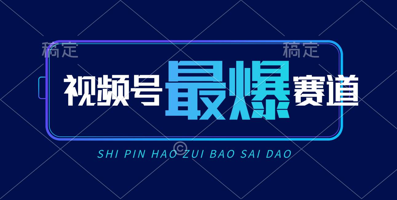 视频号Ai短视频带货， 日入2000+，实测新号易爆副业工作-副业资源站-副业项目-创业项目-搞钱项目个人副业工作资源分享