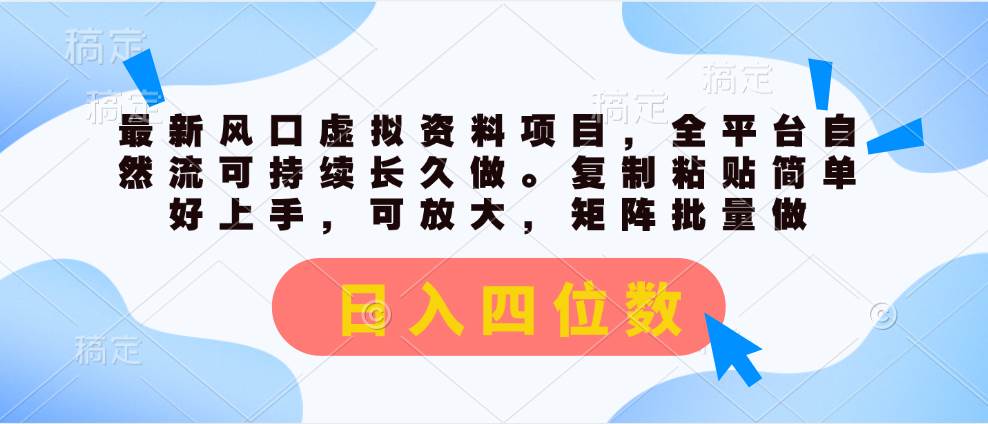 最新风口虚拟资料项目，全平台自然流可持续长久做。复制粘贴 日入四位数副业工作-副业资源站-副业项目-创业项目-搞钱项目个人副业工作资源分享