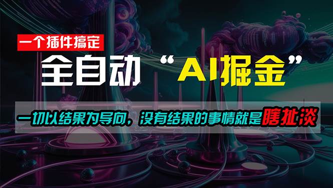 一插件搞定！每天半小时，日入500＋，一切以结果为导向，没有结果的事…副业工作-副业资源站-副业项目-创业项目-搞钱项目个人副业工作资源分享