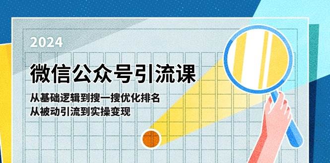 微信公众号实操引流课-从基础逻辑到搜一搜优化排名，从被动引流到实操变现副业工作-副业资源站-副业项目-创业项目-搞钱项目个人副业工作资源分享