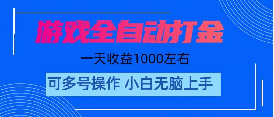 游戏自动打金搬砖，单号收益200 日入1000+ 无脑操作副业工作-副业资源站-副业项目-创业项目-搞钱项目个人副业工作资源分享