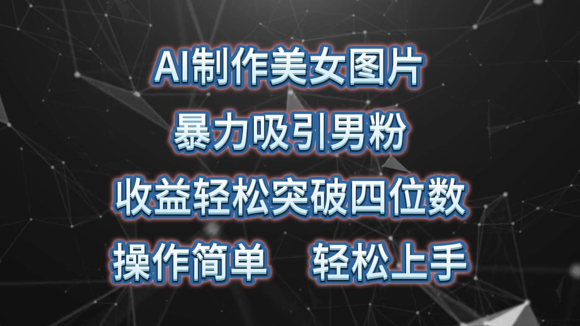 AI制作美女图片，暴力吸引男粉，收益轻松突破四位数，操作简单 上手难度低副业工作-副业资源站-副业项目-创业项目-搞钱项目个人副业工作资源分享
