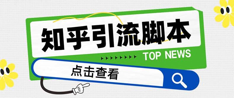 【引流必备】最新知乎多功能引流脚本，高质量精准粉转化率嘎嘎高【引流脚本+使用教程】副业工作-副业资源站-副业项目-创业项目-搞钱项目个人副业工作资源分享