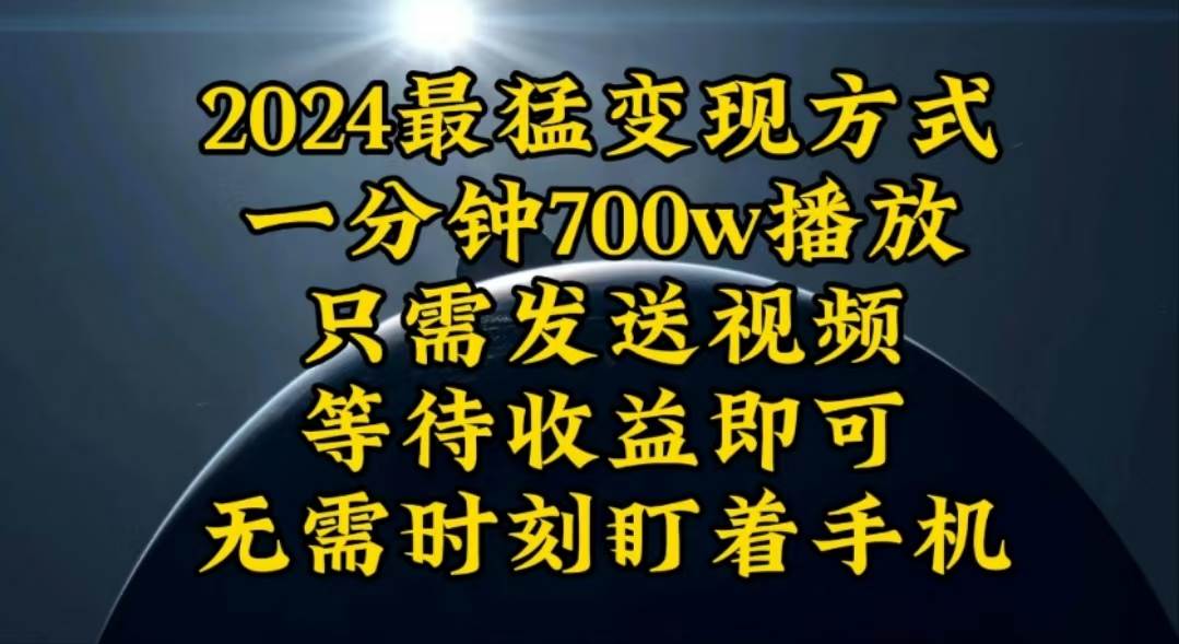 一分钟700W播放，暴力变现，轻松实现日入3000K月入10W副业工作-副业资源站-副业项目-创业项目-搞钱项目个人副业工作资源分享
