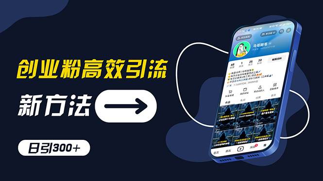 创业粉高效引流，抖音工具号玩法，日引300+，不要成为学习高手，要成为…副业工作-副业资源站-副业项目-创业项目-搞钱项目个人副业工作资源分享