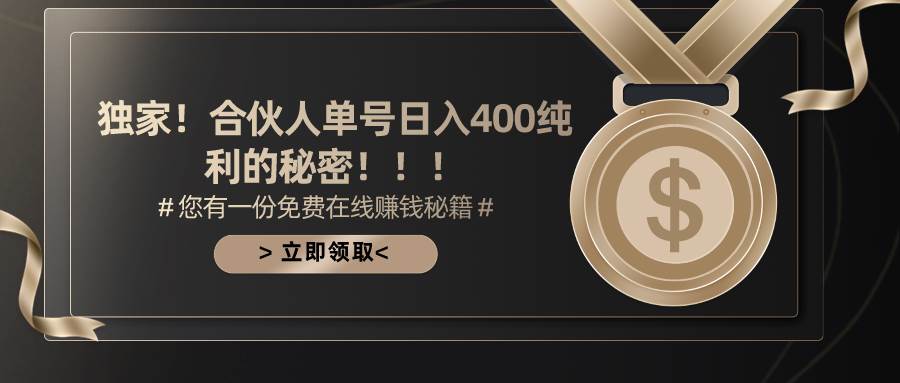 合伙人广告撸金最新玩法，每天单号400纯利副业工作-副业资源站-副业项目-创业项目-搞钱项目个人副业工作资源分享