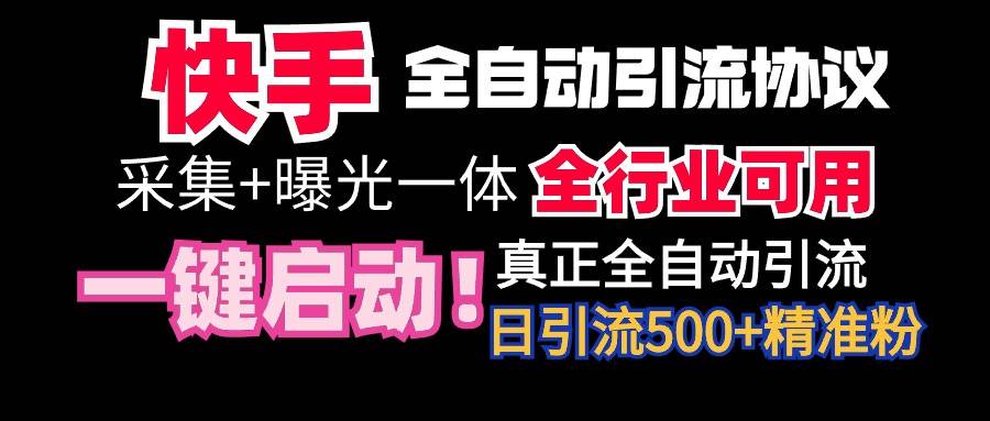 【全网首发】快手全自动截流协议，微信每日被动500+好友！全行业通用！副业工作-副业资源站-副业项目-创业项目-搞钱项目个人副业工作资源分享