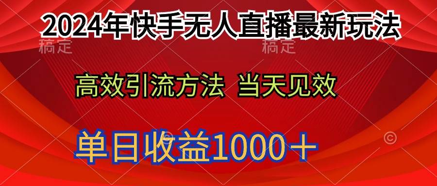 2024年快手无人直播最新玩法轻松日入1000＋副业工作-副业资源站-副业项目-创业项目-搞钱项目个人副业工作资源分享