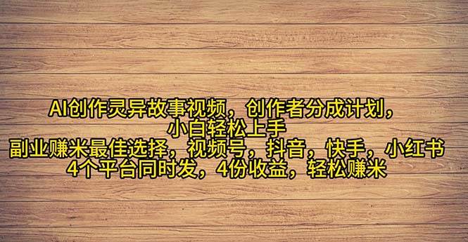 2024年灵异故事爆流量，小白轻松上手，副业的绝佳选择，轻松月入过万副业工作-副业资源站-副业项目-创业项目-搞钱项目个人副业工作资源分享