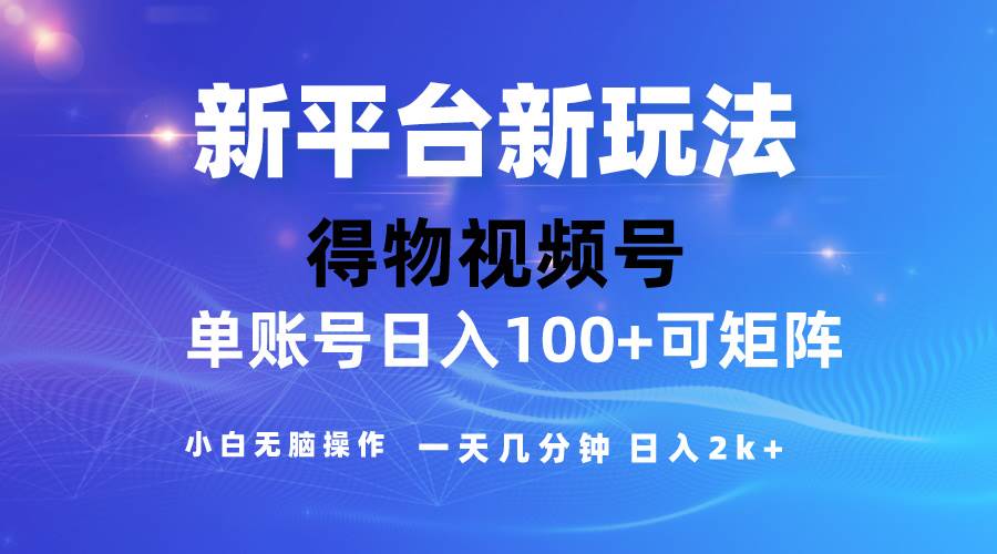 2024【得物】新平台玩法，去重软件加持爆款视频，矩阵玩法，小白无脑操…副业工作-副业资源站-副业项目-创业项目-搞钱项目个人副业工作资源分享